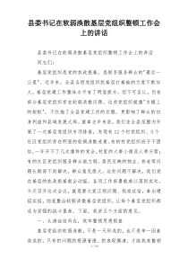 县委书记在软弱涣散基层党组织整顿工作会上的讲话