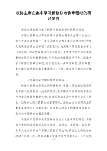 政协主席在集中学习新修订政协章程时的研讨发言