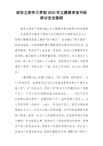 政协主席学习贯彻2025年主题教育读书班研讨发言提纲