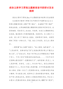 政协主席学习贯彻主题教育读书班研讨发言提纲