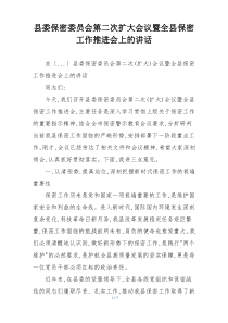 县委保密委员会第二次扩大会议暨全县保密工作推进会上的讲话