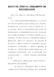 政协关于深入贯彻中央八项规定精神学习教育的交流发言材料