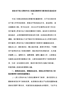 政协关于深入贯彻中央八项规定精神学习教育的交流发言材料6例范文
