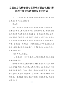 县委全县欠薪治理专项行动部署会议暨欠薪治理工作业务培训会议上的讲话
