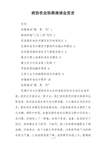 政协农业协商座谈会发言