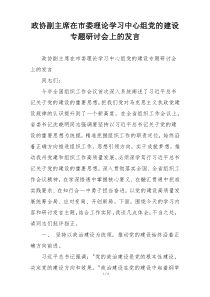 政协副主席在市委理论学习中心组党的建设专题研讨会上的发言