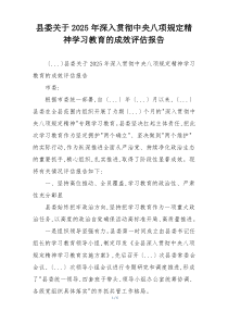 县委关于2025年深入贯彻中央八项规定精神学习教育的成效评估报告