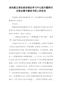 政协副主席在政协理论学习中心组专题研讨交流会暨专题读书班上的发言