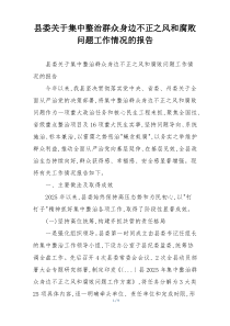 县委关于集中整治群众身边不正之风和腐败问题工作情况的报告