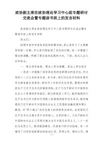 政协副主席在政协理论学习中心组专题研讨交流会暨专题读书班上的发言材料