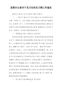 县委办公室关于见习生的见习期工作鉴定