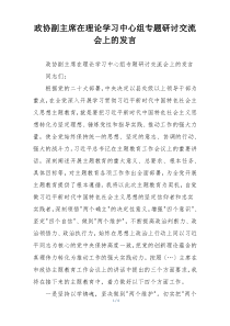 政协副主席在理论学习中心组专题研讨交流会上的发言