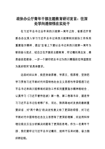 政协办公厅青年干部主题教育研讨发言：往深处学 向透彻悟 在实处干