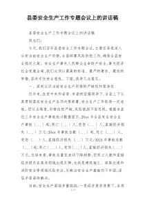 县委安全生产工作专题会议上的讲话稿
