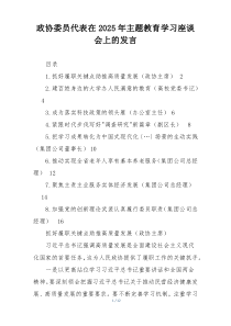 政协委员代表在2025年主题教育学习座谈会上的发言