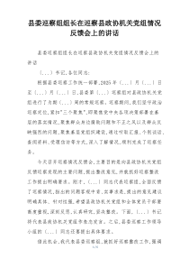 县委巡察组组长在巡察县政协机关党组情况反馈会上的讲话