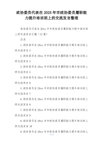 政协委员代表在2025年市政协委员履职能力提升培训班上的交流发言整理