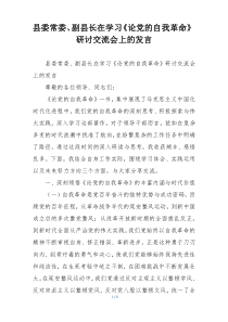 县委常委、副县长在学习《论党的自我革命》研讨交流会上的发言