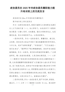 政协委员在2025年市政协委员履职能力提升培训班上的交流发言