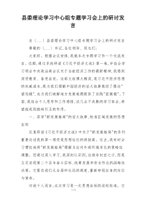 县委理论学习中心组专题学习会上的研讨发言