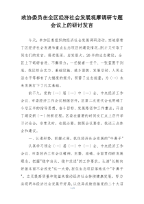 政协委员在全区经济社会发展观摩调研专题会议上的研讨发言