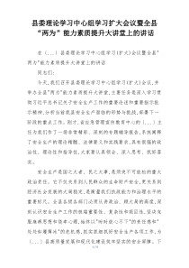 县委理论学习中心组学习扩大会议暨全县“两为”能力素质提升大讲堂上的讲话