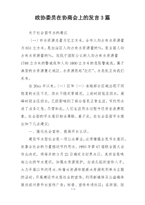 政协委员在协商会上的发言3篇