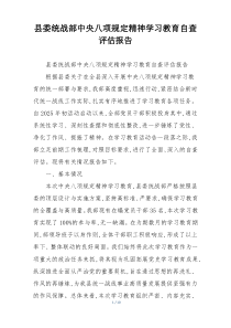 县委统战部中央八项规定精神学习教育自查评估报告