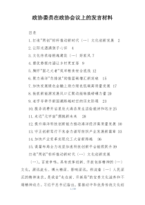 政协委员在政协会议上的发言材料