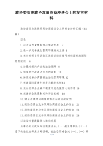 政协委员在政协双周协商座谈会上的发言材料