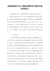 县委统战部中央八项规定精神学习教育自查评估报告1