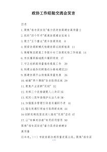 政协工作经验交流会发言