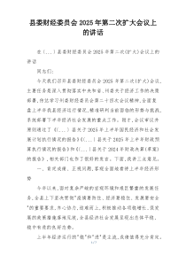 县委财经委员会2025年第二次扩大会议上的讲话