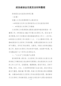 政协座谈会交流发言材料整理