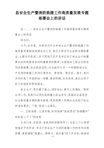 县安全生产暨消防救援工作高质量发展专题部署会上的讲话