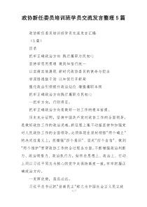 政协新任委员培训班学员交流发言整理5篇