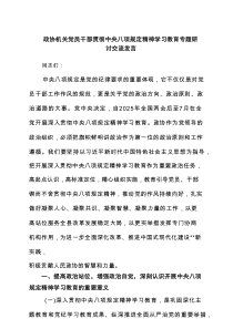 政协机关党员干部贯彻中央八项规定精神学习教育专题研讨交流发言6篇参考范文