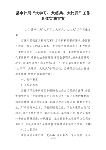 县审计局“大学习、大练兵、大比武”工作具体实施方案