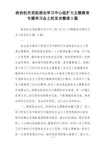政协机关党组理论学习中心组扩大主题教育专题学习会上的发言整理3篇