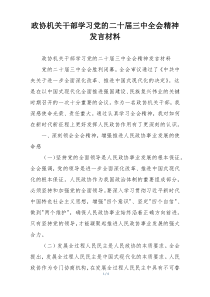 政协机关干部学习党的二十届三中全会精神发言材料