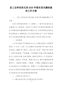 县工业和信息化局2025年落实党风廉政建设工作方案