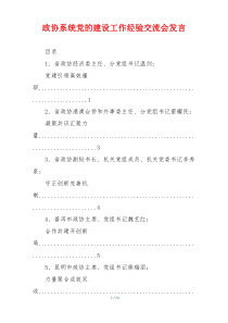 政协系统党的建设工作经验交流会发言