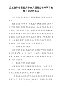 县工业和信息化局中央八项规定精神学习教育自查评估报告