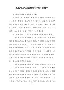 政协领导主题教育研讨发言材料