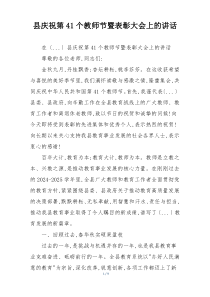 县庆祝第41个教师节暨表彰大会上的讲话