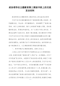 政协领导在主题教育第三期读书班上的交流发言材料