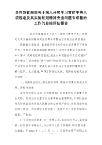 县应急管理局关于深入开展学习贯彻中央八项规定及其实施细则精神突出问题专项整治工作的总结评估报告