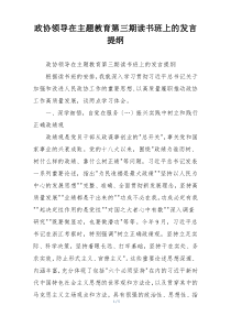 政协领导在主题教育第三期读书班上的发言提纲