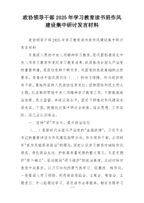 政协领导干部2025年学习教育读书班作风建设集中研讨发言材料