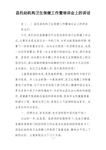 县托幼机构卫生保健工作暨培训会上的讲话